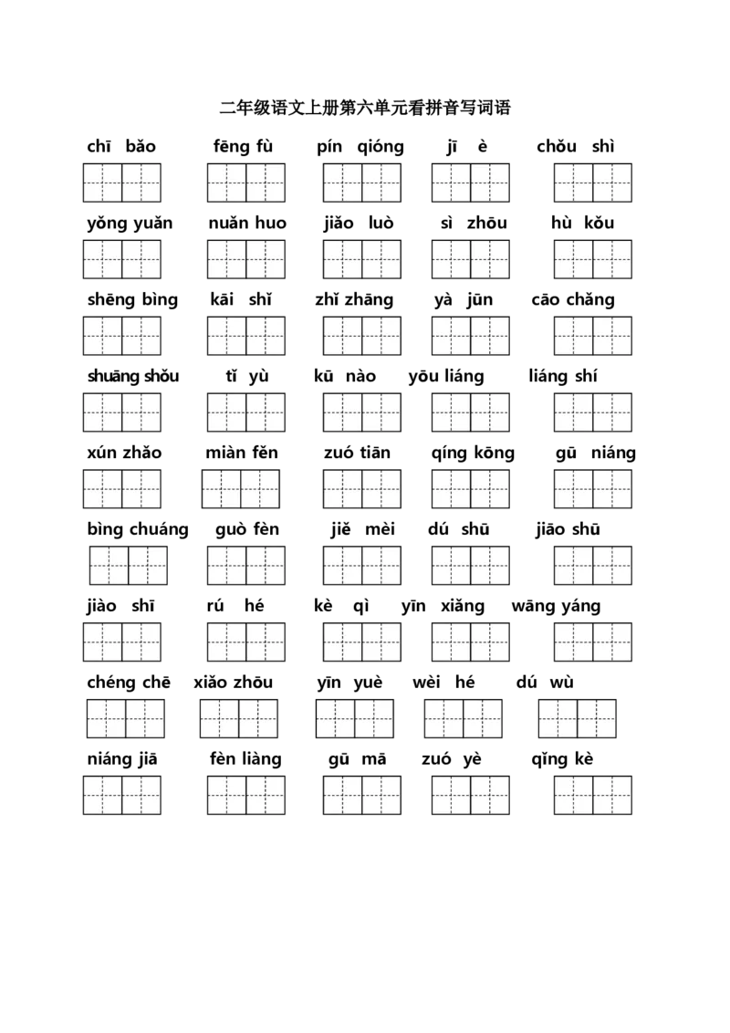 二年级上册语文（课本1-8单元）看拼音写词语专项练习_小学1-6年级全部试卷_语文_二年级_3-7-1、小学二年级语文上册_3-7-1-2、练习题、作业、试题、试卷_人教版