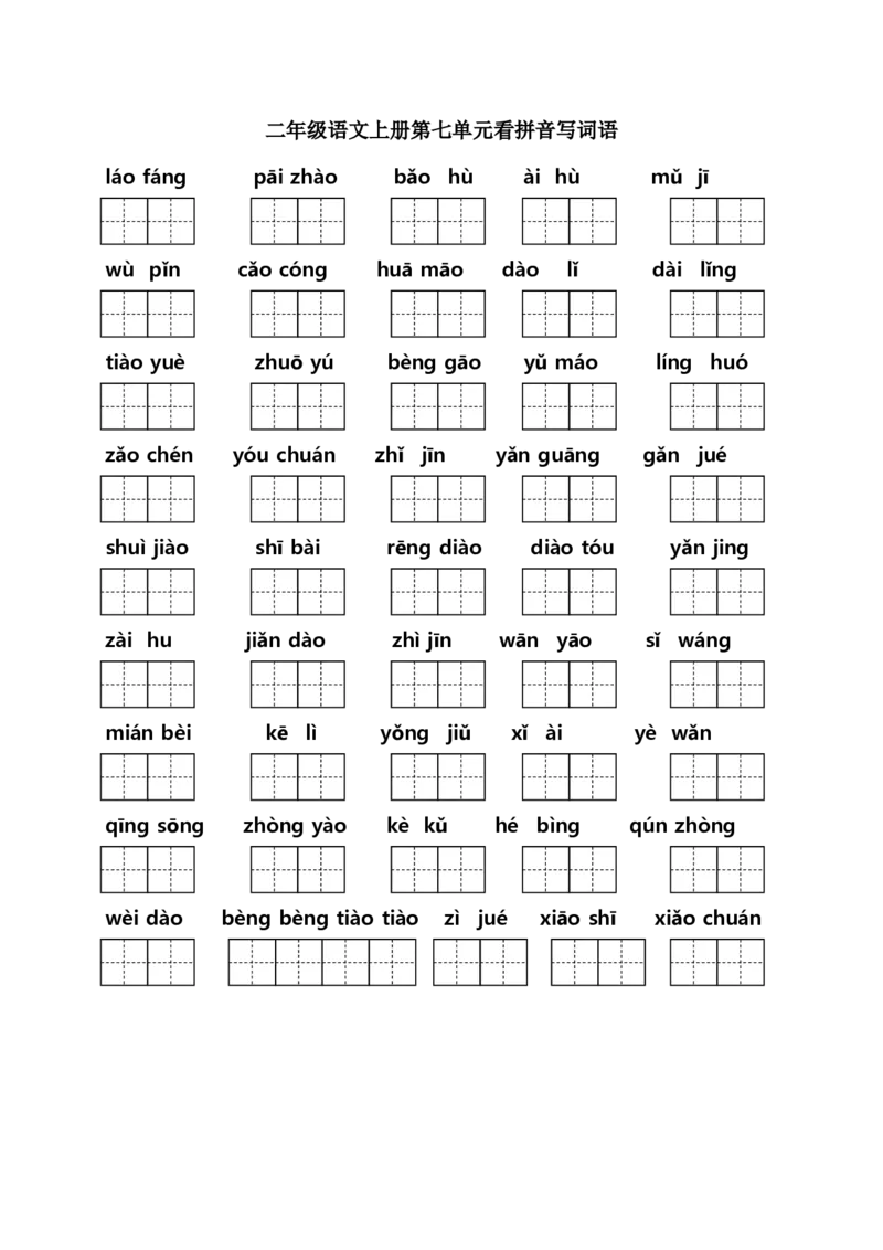 二年级上册语文（课本1-8单元）看拼音写词语专项练习_小学1-6年级全部试卷_语文_二年级_3-7-1、小学二年级语文上册_3-7-1-2、练习题、作业、试题、试卷_人教版