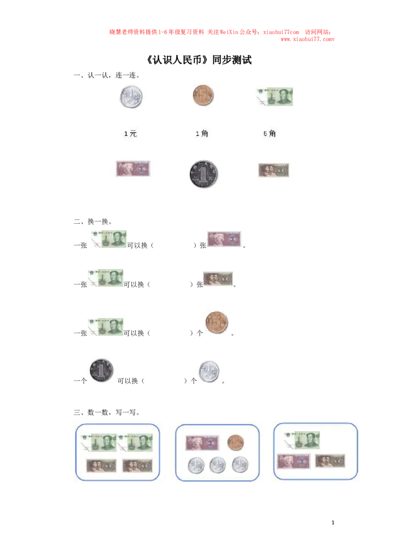 一年级下数学同步测试-认识人民币（含答案解析）4-人教新课标_小学1-6年级全部试卷_数学_一年级_3-6-4、小学一年级数学下册_3-6-4-2、练习题、作业、试题、试卷_人教版_同步练习