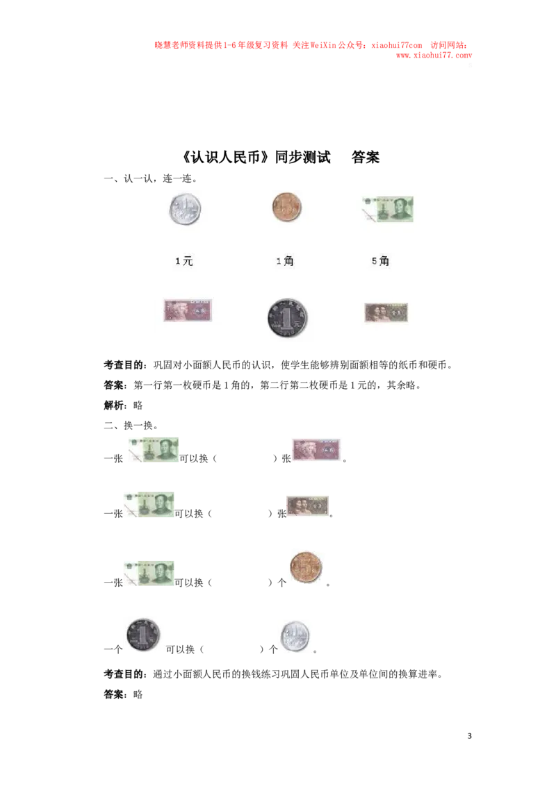 一年级下数学同步测试-认识人民币（含答案解析）4-人教新课标_小学1-6年级全部试卷_数学_一年级_3-6-4、小学一年级数学下册_3-6-4-2、练习题、作业、试题、试卷_人教版_同步练习