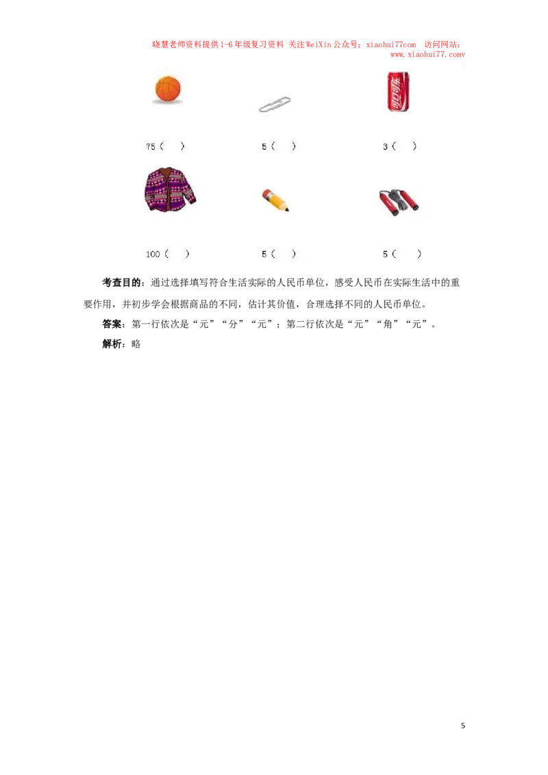 一年级下数学同步测试-认识人民币（含答案解析）4-人教新课标_小学1-6年级全部试卷_数学_一年级_3-6-4、小学一年级数学下册_3-6-4-2、练习题、作业、试题、试卷_人教版_同步练习