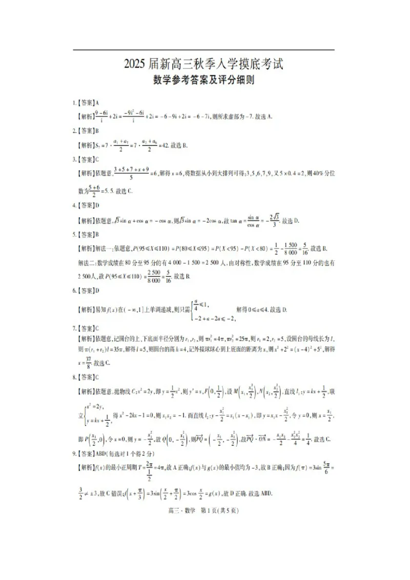 答案_2024-2025高三（6-6月题库）_2024年09月试卷_09092025届江西稳派上进高三上学期秋季入学摸底考试_2024-2025学年江西稳派上进高三上学期秋季入学摸底考试数学