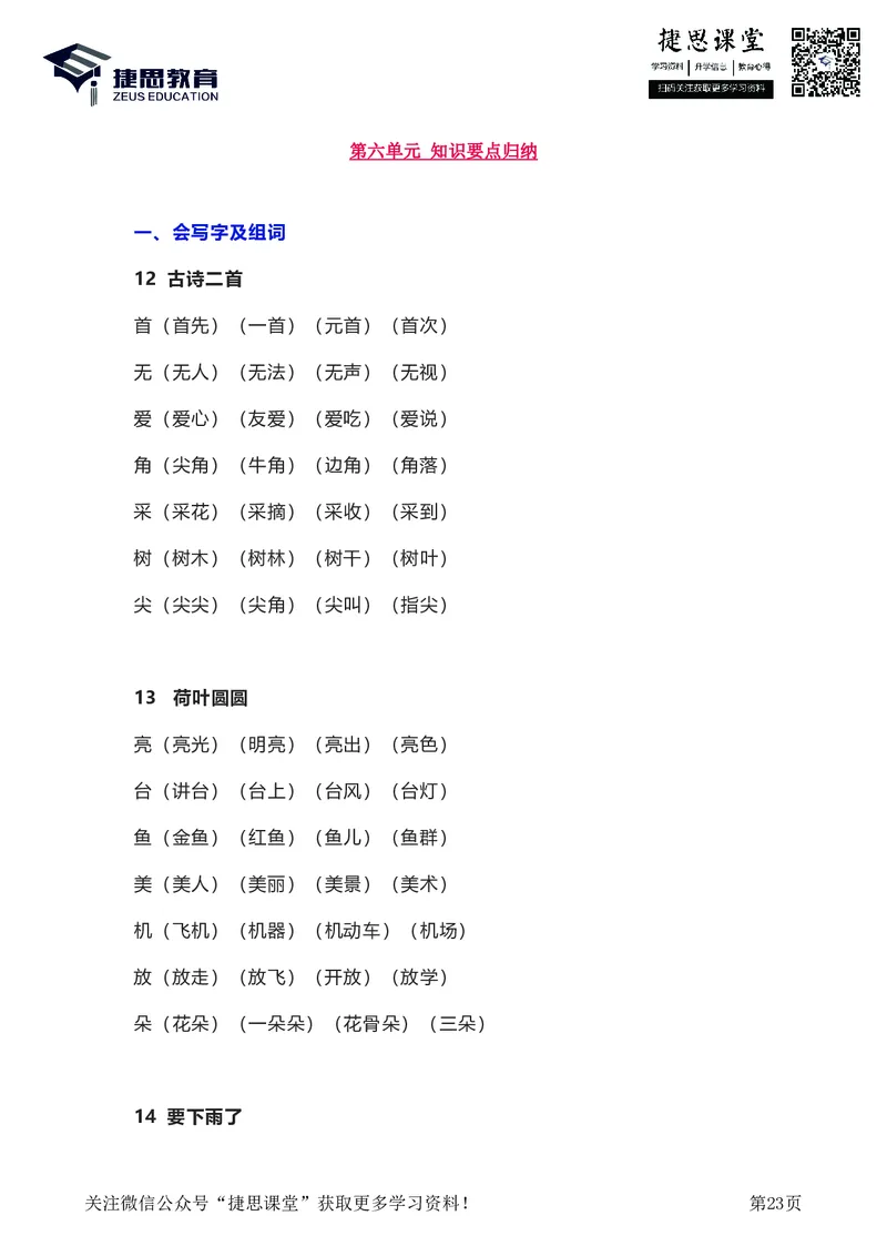 一年级下册语文部编版知识要点汇总_小学1-6年级全部试卷_语文_一年级_3-6-2、小学一年级语文下册_3-6-2-1、复习、知识点、归纳汇总_部编版