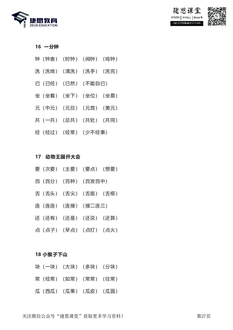 一年级下册语文部编版知识要点汇总_小学1-6年级全部试卷_语文_一年级_3-6-2、小学一年级语文下册_3-6-2-1、复习、知识点、归纳汇总_部编版
