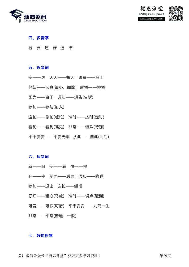 一年级下册语文部编版知识要点汇总_小学1-6年级全部试卷_语文_一年级_3-6-2、小学一年级语文下册_3-6-2-1、复习、知识点、归纳汇总_部编版