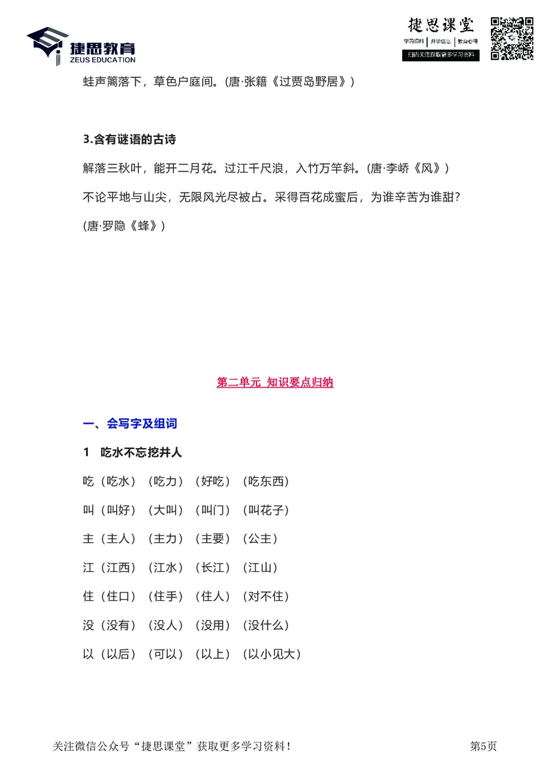 一年级下册语文部编版知识要点汇总_小学1-6年级全部试卷_语文_一年级_3-6-2、小学一年级语文下册_3-6-2-1、复习、知识点、归纳汇总_部编版