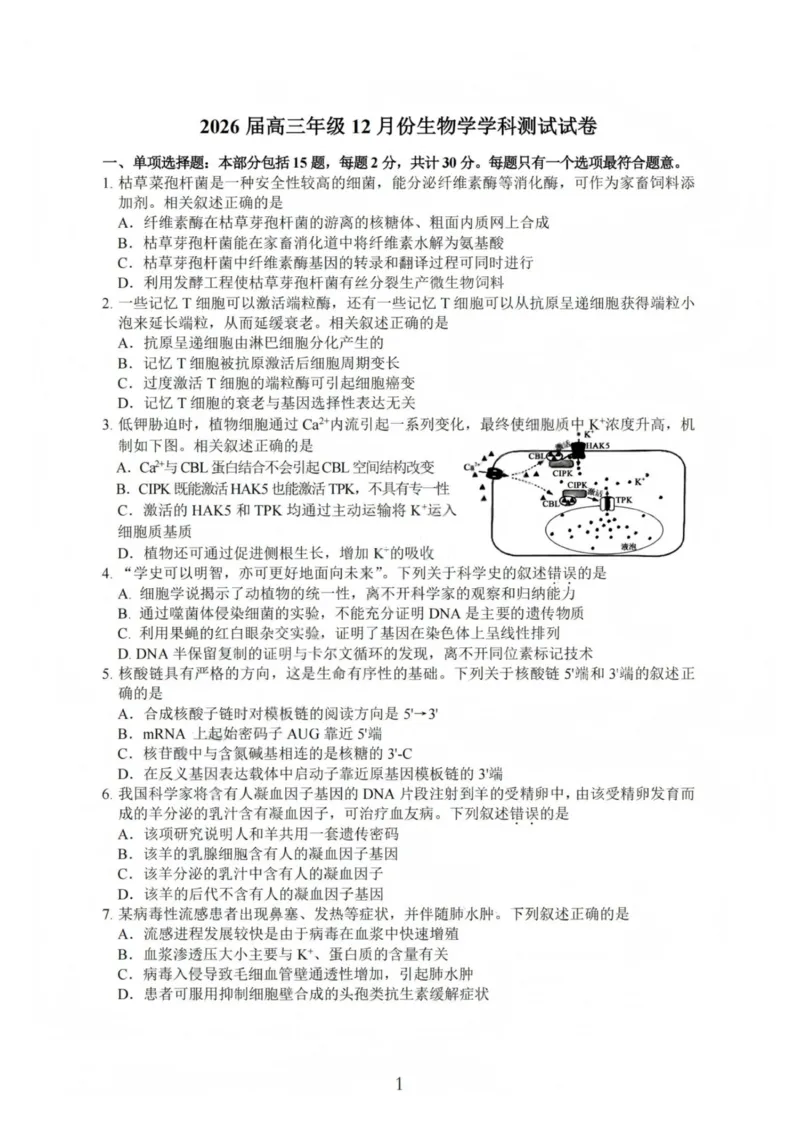 生物-江苏G4联考2026届高三年级上学期12月测试(南师附中、天一、海安、海门)_2024-2026高三（6-6月题库）_2025年12月高三试卷