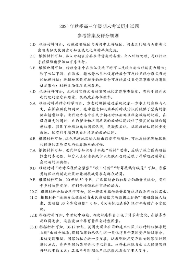 黄冈市2025年秋季高三年级1月期末考试历史答案_2024-2026高三（6-6月题库）_2026年01月高三试卷_0108湖北省黄冈市2025年秋季高三年级1月期末考试（全）