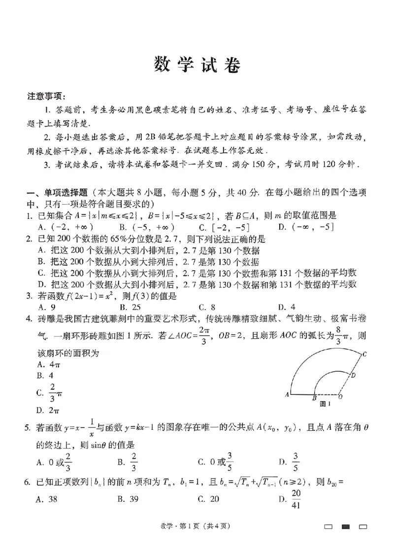 贵州省贵阳市第一中学2025届高三上学期高考适应性月考（二）数学_2024-2025高三（6-6月题库）_2024年10月试卷_1027贵州省贵阳市第一中学2025届高三上学期高考适应性月考（二）