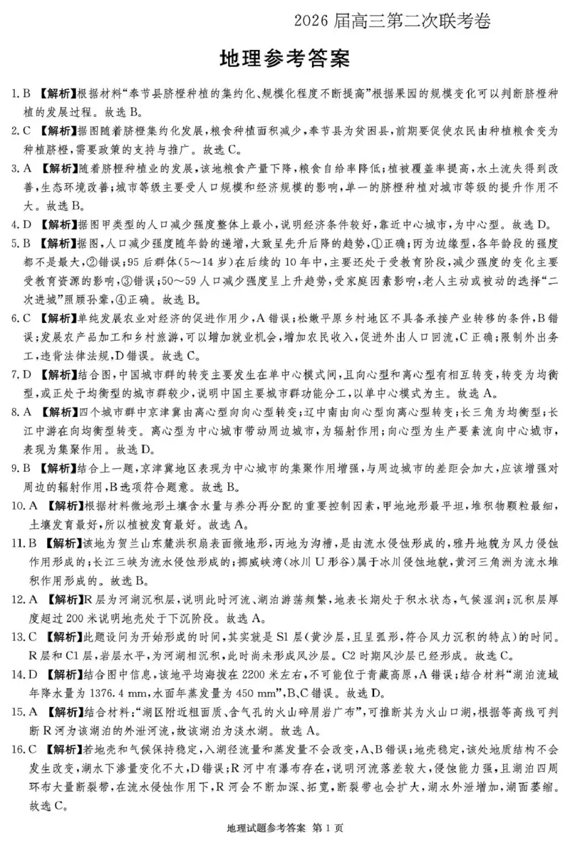 湖南佩佩教育战略合作学校2026届高三第二次联考卷地理答案_2024-2026高三（6-6月题库）_2026年01月高三试卷_0107湖南佩佩教育战略合作学校2026届高三第二次联考卷（全）