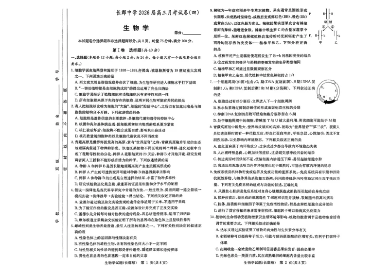 长郡中学2026届高三月考试卷（四）生物_2024-2026高三（6-6月题库）_2026年01月高三试卷_0104炎德&middot;英才大联考长郡中学2026届高三月考试卷（四）（全）