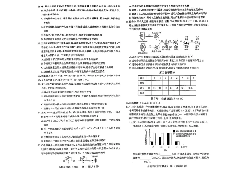 长郡中学2026届高三月考试卷（四）生物_2024-2026高三（6-6月题库）_2026年01月高三试卷_0104炎德&middot;英才大联考长郡中学2026届高三月考试卷（四）（全）