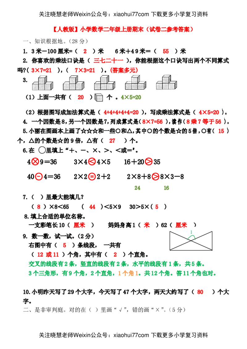 人教版小学数学二年级上册期末考试(精选5套试卷及标准答案)(1)_小学1-6年级全部试卷_数学_二年级_3-7-3、小学二年级数学上册_3-7-3-2、练习题、作业、试题、试卷_人教版_期末测试卷