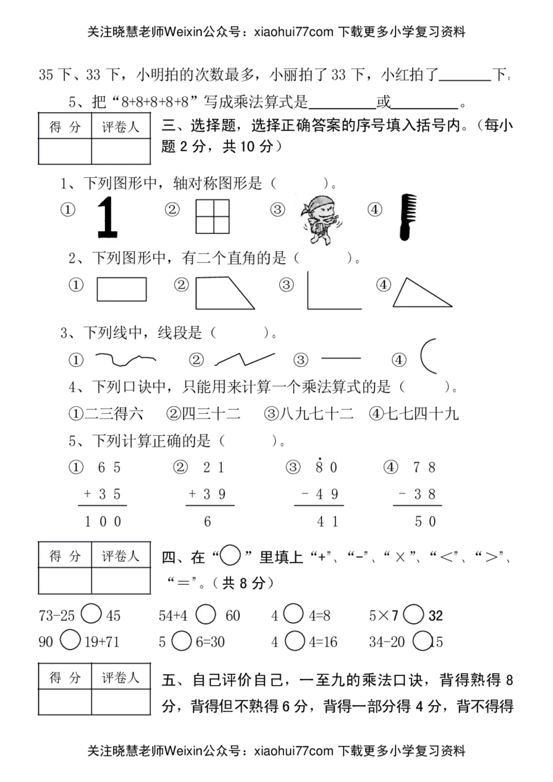 人教版小学数学二年级上册期末考试(精选5套试卷及标准答案)(1)_小学1-6年级全部试卷_数学_二年级_3-7-3、小学二年级数学上册_3-7-3-2、练习题、作业、试题、试卷_人教版_期末测试卷