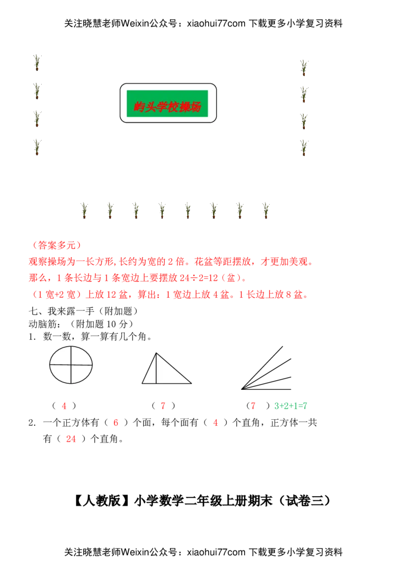 人教版小学数学二年级上册期末考试(精选5套试卷及标准答案)(1)_小学1-6年级全部试卷_数学_二年级_3-7-3、小学二年级数学上册_3-7-3-2、练习题、作业、试题、试卷_人教版_期末测试卷