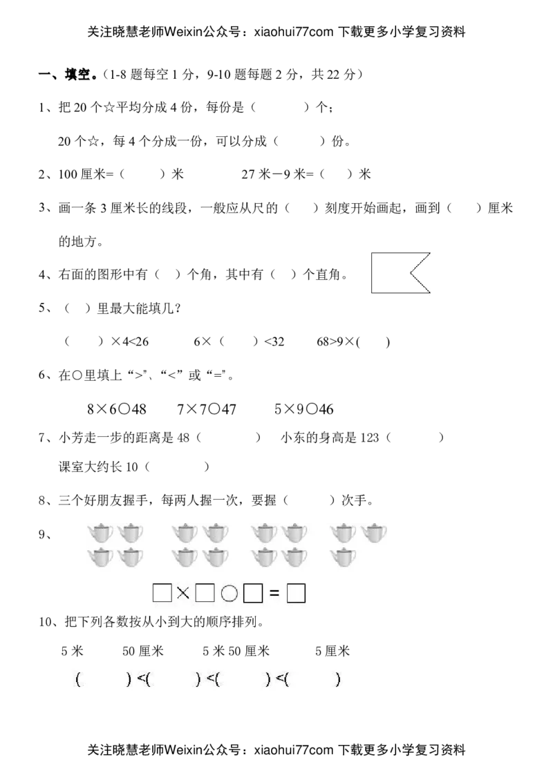 人教版小学数学二年级上册期末考试(精选5套试卷及标准答案)(1)_小学1-6年级全部试卷_数学_二年级_3-7-3、小学二年级数学上册_3-7-3-2、练习题、作业、试题、试卷_人教版_期末测试卷