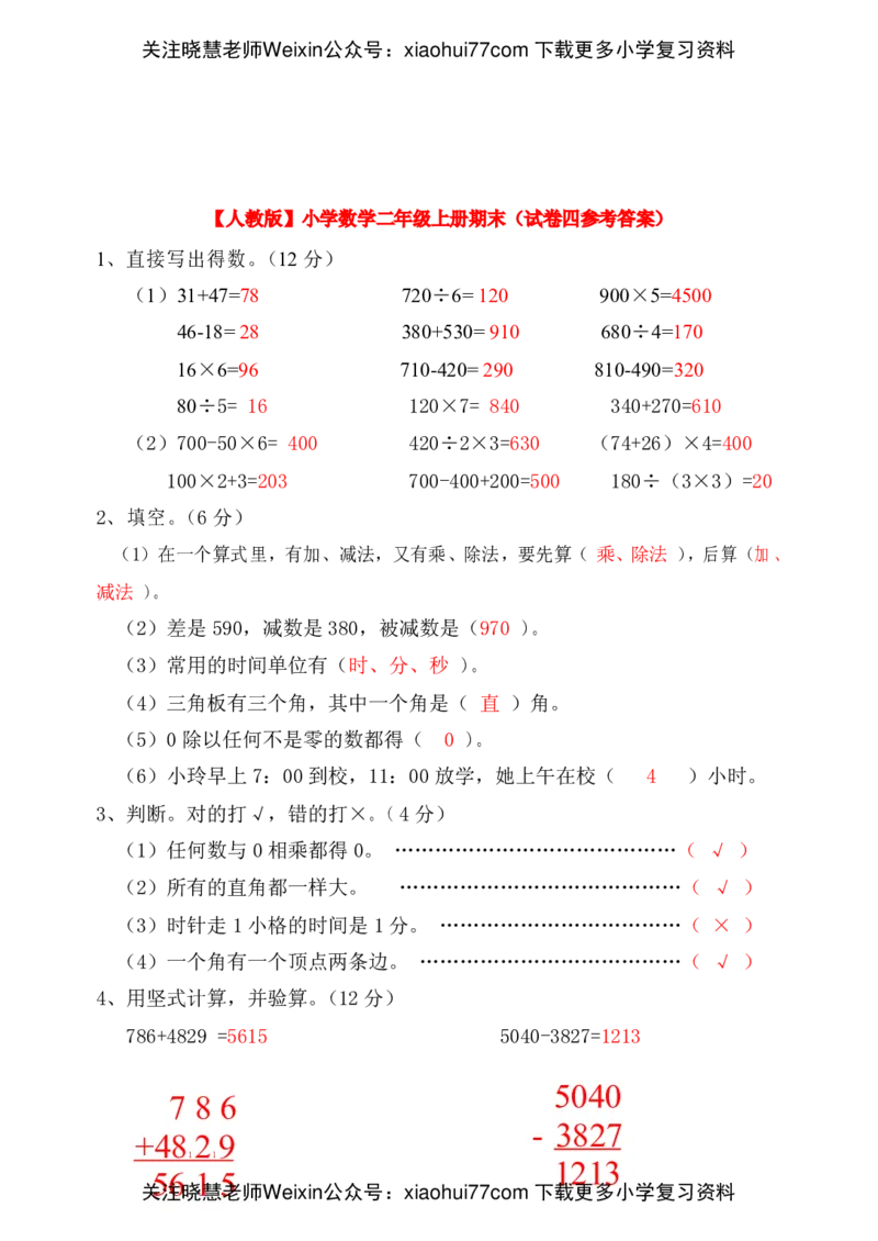 人教版小学数学二年级上册期末考试(精选5套试卷及标准答案)(1)_小学1-6年级全部试卷_数学_二年级_3-7-3、小学二年级数学上册_3-7-3-2、练习题、作业、试题、试卷_人教版_期末测试卷