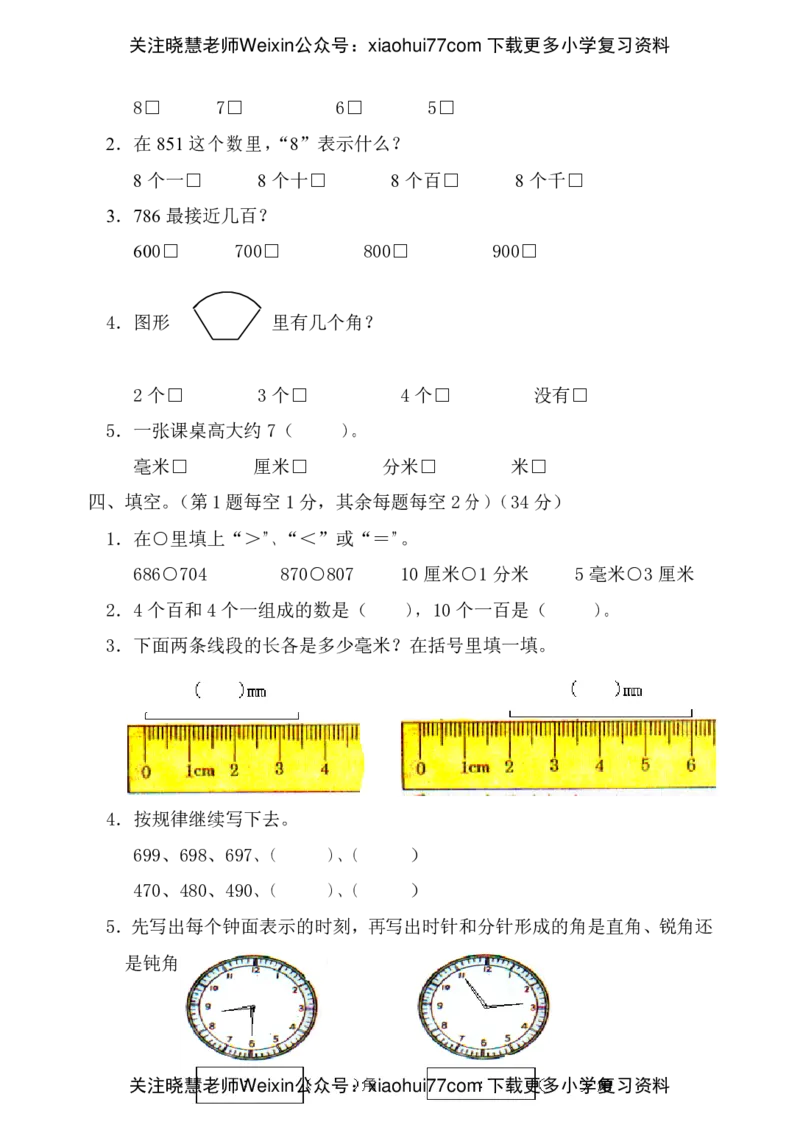 人教版小学数学二年级上册期末考试(精选5套试卷及标准答案)(1)_小学1-6年级全部试卷_数学_二年级_3-7-3、小学二年级数学上册_3-7-3-2、练习题、作业、试题、试卷_人教版_期末测试卷