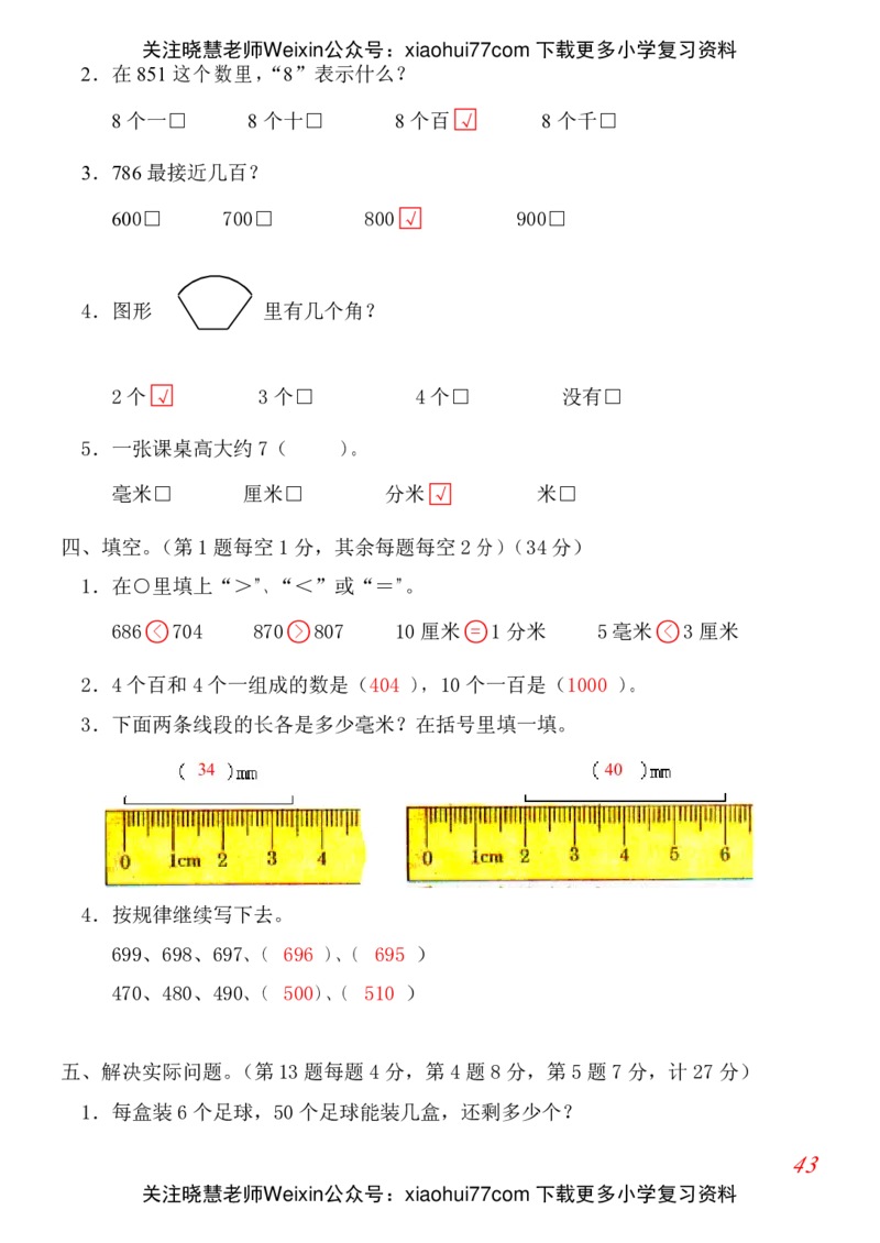 人教版小学数学二年级上册期末考试(精选5套试卷及标准答案)(1)_小学1-6年级全部试卷_数学_二年级_3-7-3、小学二年级数学上册_3-7-3-2、练习题、作业、试题、试卷_人教版_期末测试卷