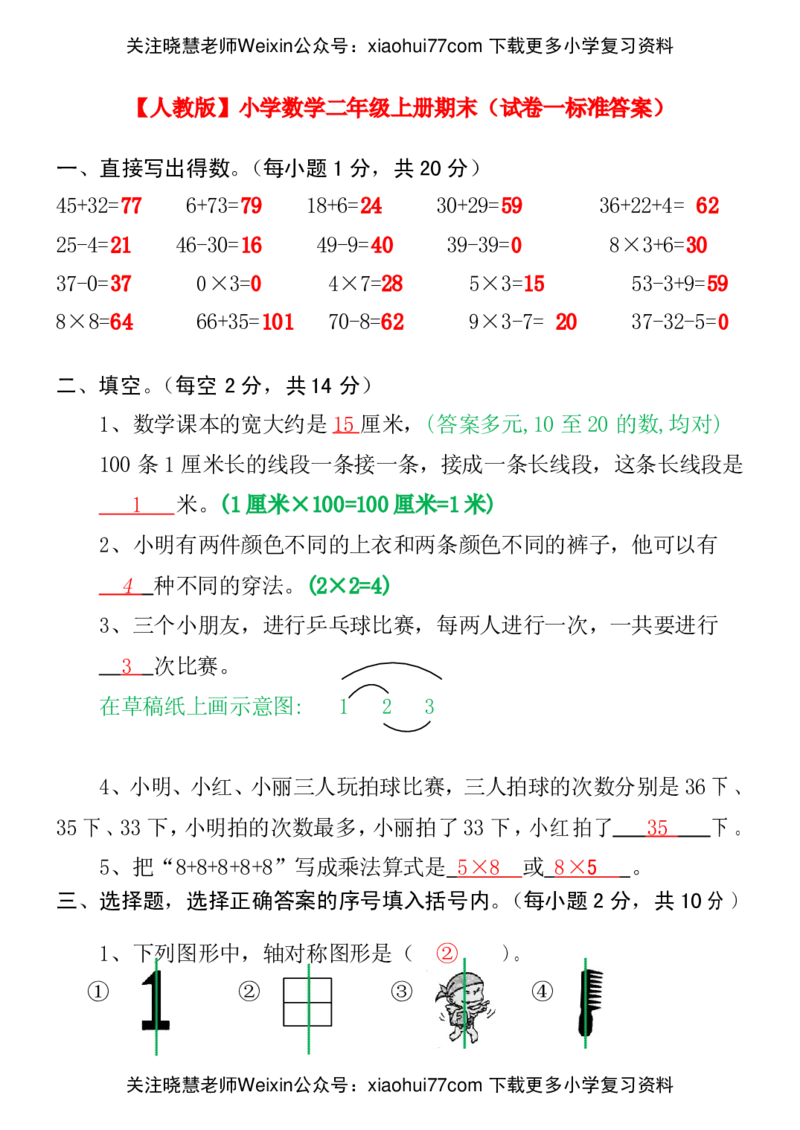 人教版小学数学二年级上册期末考试(精选5套试卷及标准答案)(1)_小学1-6年级全部试卷_数学_二年级_3-7-3、小学二年级数学上册_3-7-3-2、练习题、作业、试题、试卷_人教版_期末测试卷