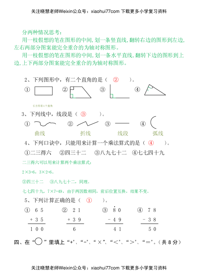 人教版小学数学二年级上册期末考试(精选5套试卷及标准答案)(1)_小学1-6年级全部试卷_数学_二年级_3-7-3、小学二年级数学上册_3-7-3-2、练习题、作业、试题、试卷_人教版_期末测试卷