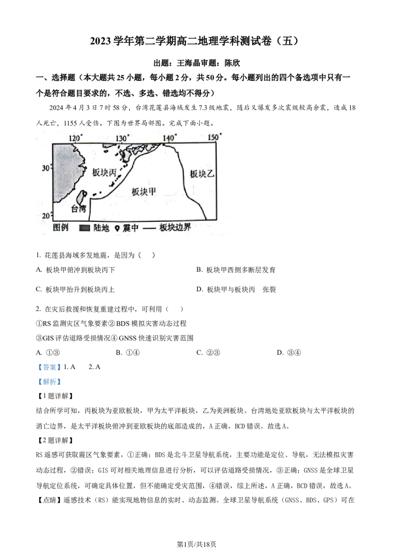 精品解析：浙江省杭州学军中学2023-2024学年高二下学期6月月考地理试题（解析版）_2024-2025高三（6-6月题库）_2024年06月试卷_240617浙江省杭州学军中学2023-2024学年高二下学期测试（五）