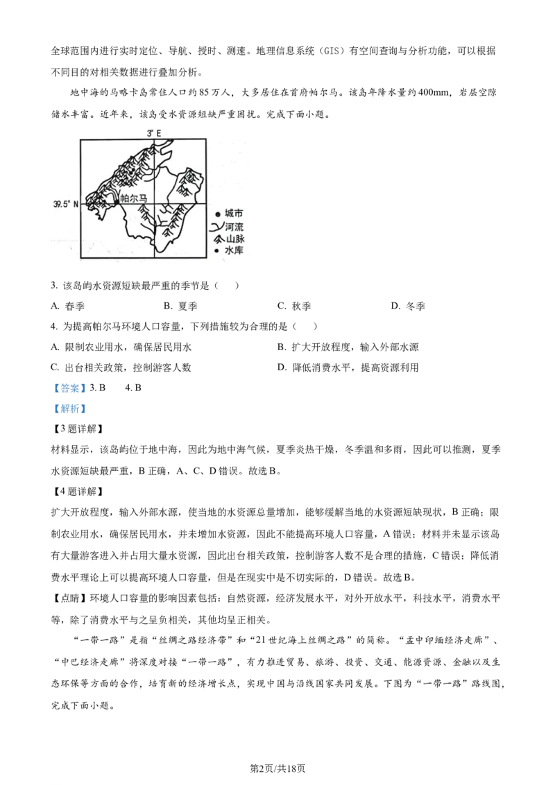 精品解析：浙江省杭州学军中学2023-2024学年高二下学期6月月考地理试题（解析版）_2024-2025高三（6-6月题库）_2024年06月试卷_240617浙江省杭州学军中学2023-2024学年高二下学期测试（五）