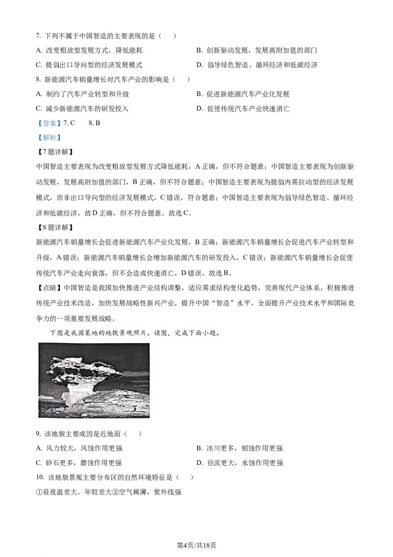 精品解析：浙江省杭州学军中学2023-2024学年高二下学期6月月考地理试题（解析版）_2024-2025高三（6-6月题库）_2024年06月试卷_240617浙江省杭州学军中学2023-2024学年高二下学期测试（五）