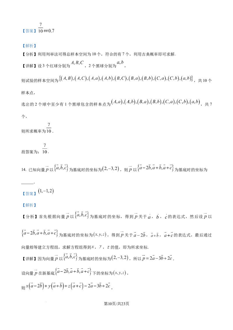精品解析：广东省八校联盟2025-2026学年高二上学期教学质量检测（一）数学试卷（解析版）_2025年10月高二试卷_251028广东省八校联盟2025-2026学年高二上学期教学质量检测（一）（全）