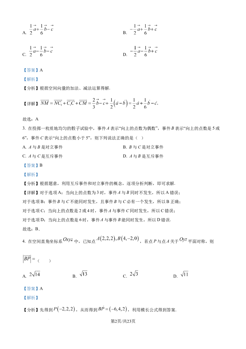 精品解析：广东省八校联盟2025-2026学年高二上学期教学质量检测（一）数学试卷（解析版）_2025年10月高二试卷_251028广东省八校联盟2025-2026学年高二上学期教学质量检测（一）（全）