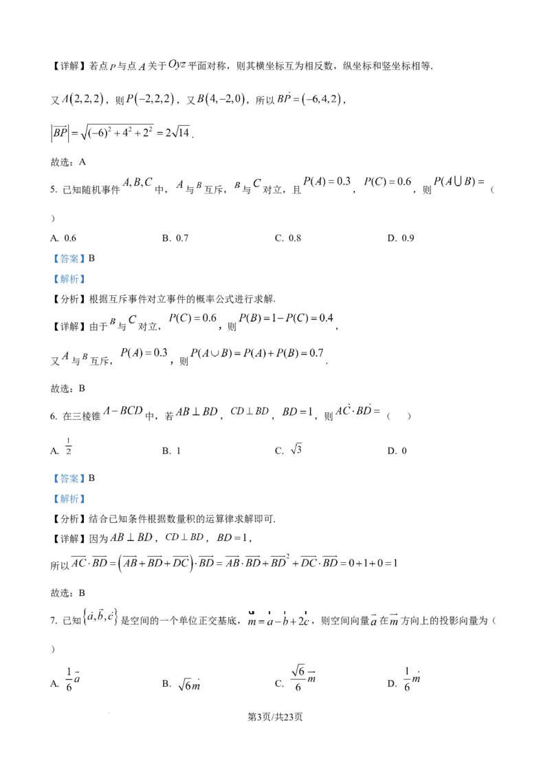 精品解析：广东省八校联盟2025-2026学年高二上学期教学质量检测（一）数学试卷（解析版）_2025年10月高二试卷_251028广东省八校联盟2025-2026学年高二上学期教学质量检测（一）（全）
