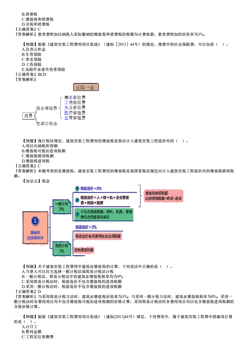WM_投资02-第01讲　建设工程投资构成（一）_监理工程师_2025监理工程师_2025年监理工程师-各大机构_2025年监理-土建目标_机构2-JG_02.习题班-李.娜_投资控制（土建）（2025）_讲义