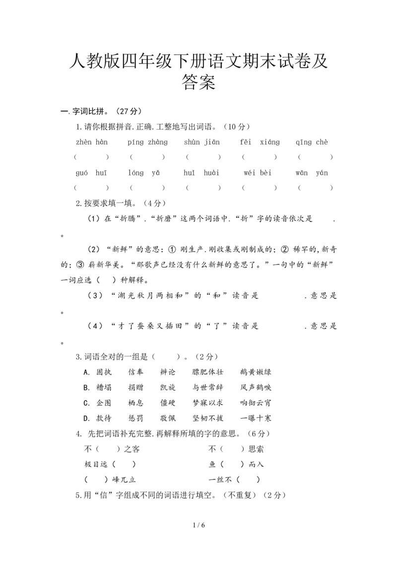 人教版四年级下册语文期末试卷2及答案_小学1-6年级全部试卷_语文_四年级_3-9-2、小学四年级语文下册_3-9-2-2、练习题、作业、试题、试卷_人教版_2023-6-17更新