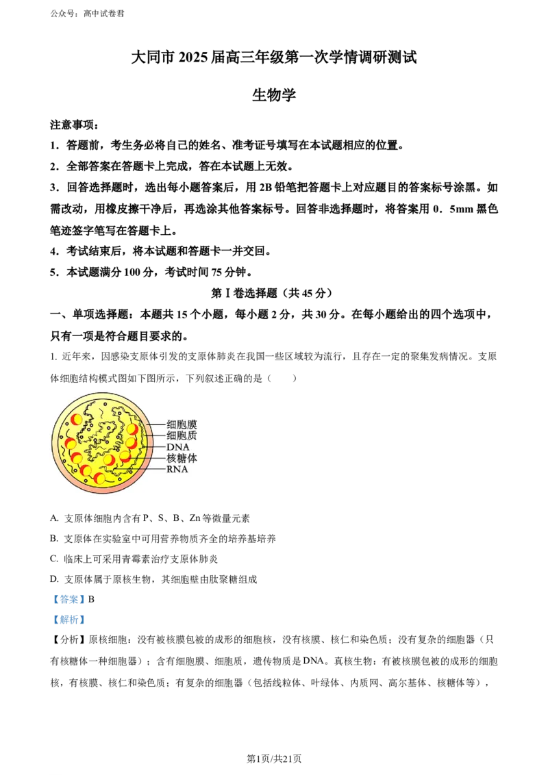 精品解析：山西省大同市2023-2024学年高二下学期期末考试生物试题（解析版）_2024-2025高三（6-6月题库）_2024年07月试卷_240711山西省大同市2025届高三年级第一次学情调研