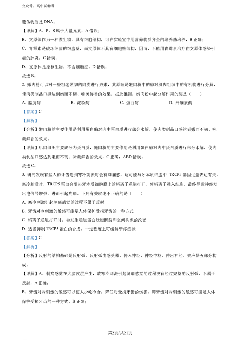 精品解析：山西省大同市2023-2024学年高二下学期期末考试生物试题（解析版）_2024-2025高三（6-6月题库）_2024年07月试卷_240711山西省大同市2025届高三年级第一次学情调研