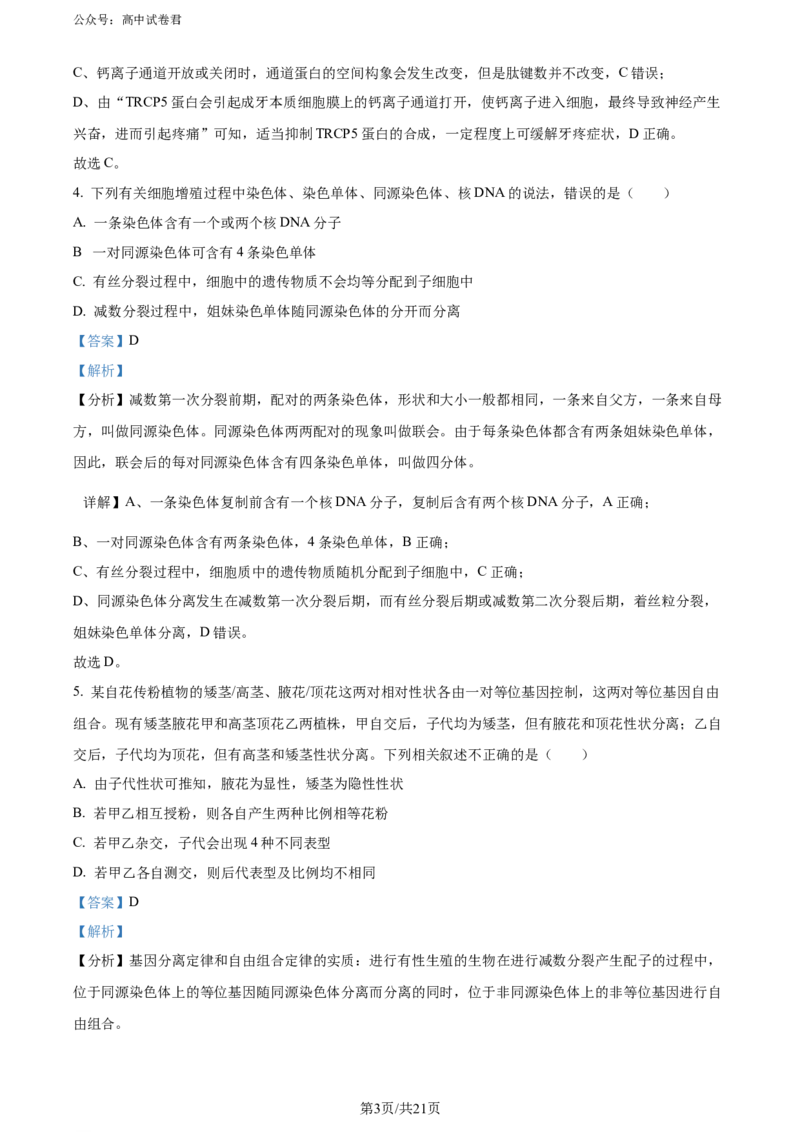 精品解析：山西省大同市2023-2024学年高二下学期期末考试生物试题（解析版）_2024-2025高三（6-6月题库）_2024年07月试卷_240711山西省大同市2025届高三年级第一次学情调研