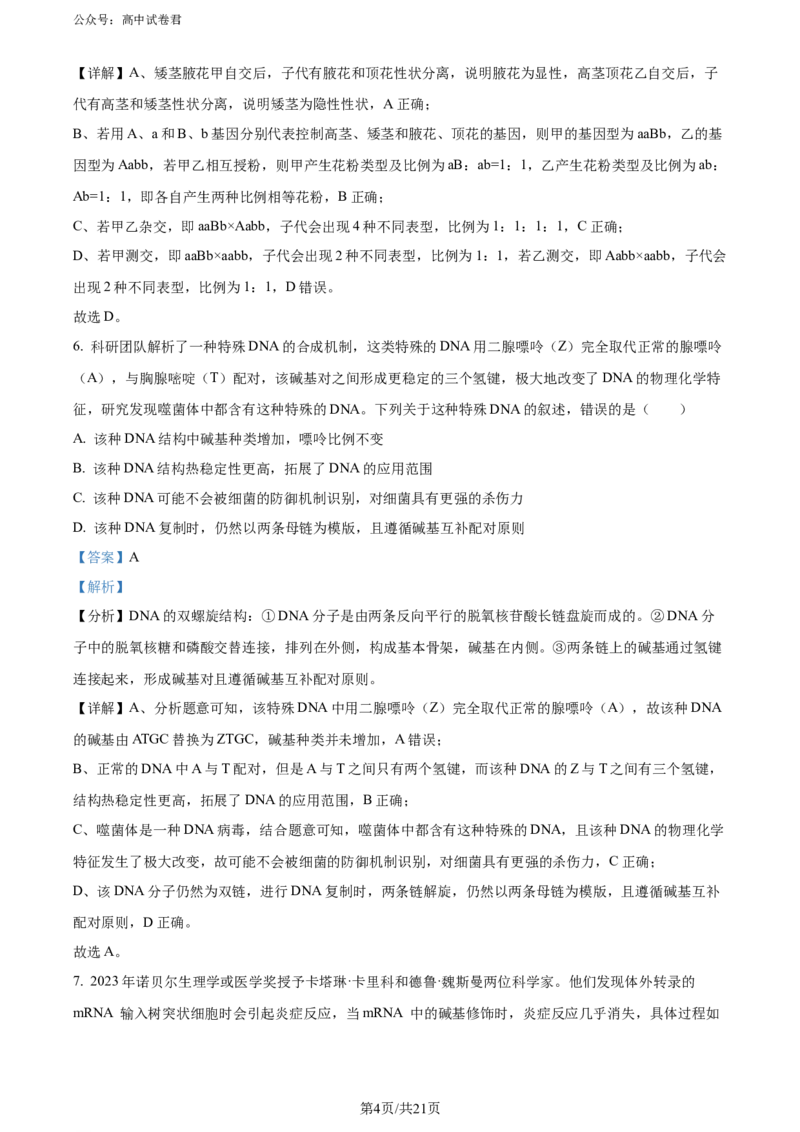 精品解析：山西省大同市2023-2024学年高二下学期期末考试生物试题（解析版）_2024-2025高三（6-6月题库）_2024年07月试卷_240711山西省大同市2025届高三年级第一次学情调研
