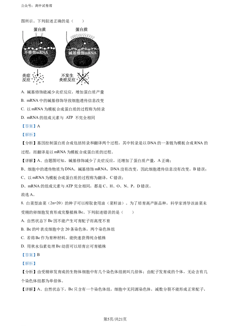 精品解析：山西省大同市2023-2024学年高二下学期期末考试生物试题（解析版）_2024-2025高三（6-6月题库）_2024年07月试卷_240711山西省大同市2025届高三年级第一次学情调研