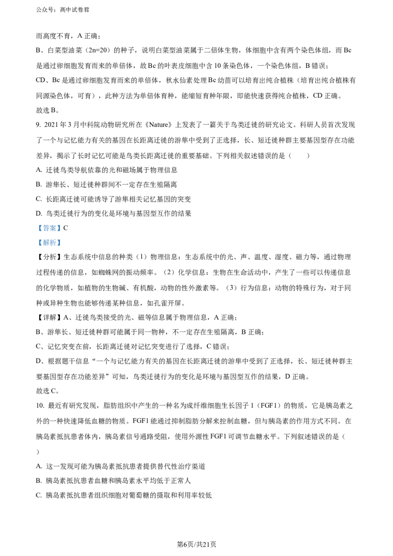 精品解析：山西省大同市2023-2024学年高二下学期期末考试生物试题（解析版）_2024-2025高三（6-6月题库）_2024年07月试卷_240711山西省大同市2025届高三年级第一次学情调研