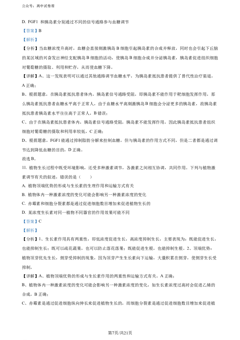 精品解析：山西省大同市2023-2024学年高二下学期期末考试生物试题（解析版）_2024-2025高三（6-6月题库）_2024年07月试卷_240711山西省大同市2025届高三年级第一次学情调研