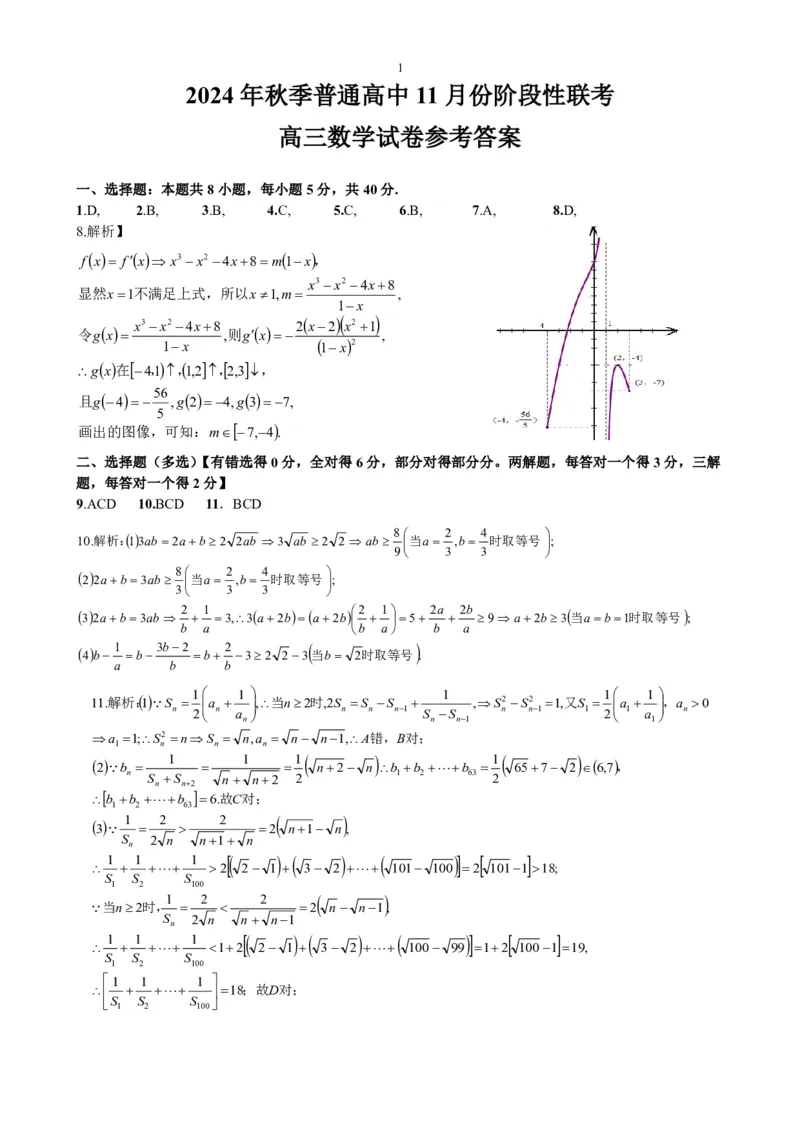 高三数学答案（定稿）(1)_2024-2025高三（6-6月题库）_2024年11月试卷_1105湖北省2024年秋季普通高中11月份高三年级阶段性联考（鄂东南协作体）_数学