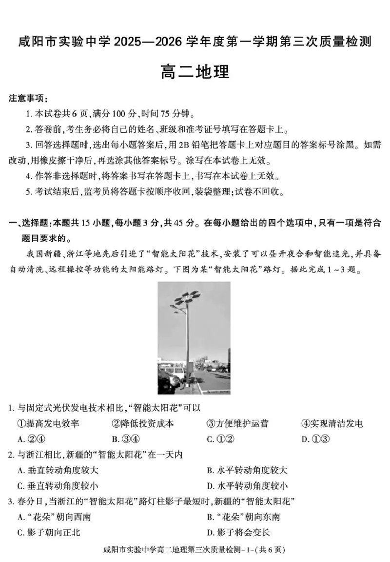 陕西省咸阳市实验中学2025-2026学年高二上学期第三次质量检测地理试卷_2024-2025高二（7-7月题库）_2026年1月高二_260110陕西省咸阳市实验中学2025-2026学年高二上学期第三次质量检测（全）
