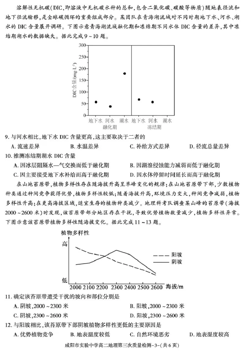 陕西省咸阳市实验中学2025-2026学年高二上学期第三次质量检测地理试卷_2024-2025高二（7-7月题库）_2026年1月高二_260110陕西省咸阳市实验中学2025-2026学年高二上学期第三次质量检测（全）