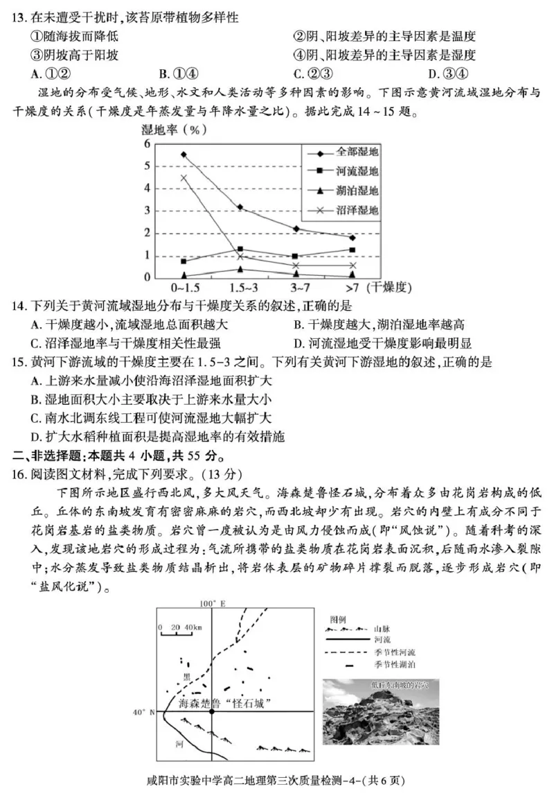 陕西省咸阳市实验中学2025-2026学年高二上学期第三次质量检测地理试卷_2024-2025高二（7-7月题库）_2026年1月高二_260110陕西省咸阳市实验中学2025-2026学年高二上学期第三次质量检测（全）