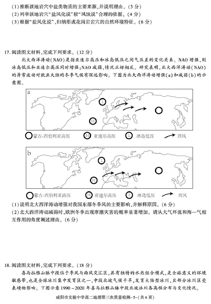 陕西省咸阳市实验中学2025-2026学年高二上学期第三次质量检测地理试卷_2024-2025高二（7-7月题库）_2026年1月高二_260110陕西省咸阳市实验中学2025-2026学年高二上学期第三次质量检测（全）