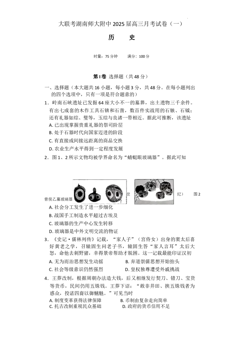 湖南省长沙市湖南师范大学附属中学2024-2025学年高三上学期月考历史试题+答案_2024-2025高三（6-6月题库）_2024年09月试卷