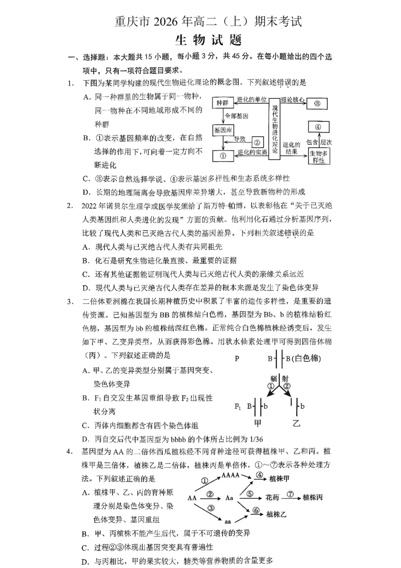 重庆市2026年高二（上）期末联合检测（康德卷）生物+答案_2024-2025高二（7-7月题库）_2026年1月高二_260128重庆市2026年高二（上）期末联合检测（康德卷）（全）