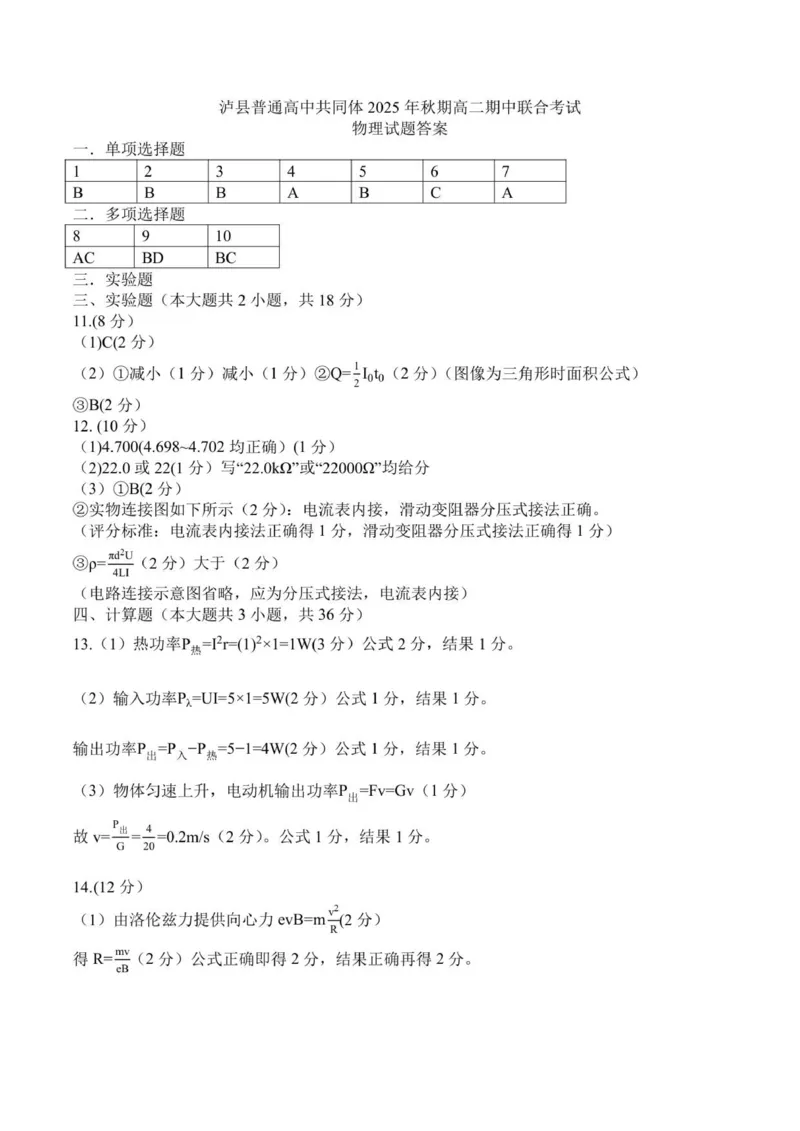 高二物理答案_251206四川省泸州市泸县普通高中共同体2025-2026学年高二上学期11月期中_四川省泸州市泸县普通高中共同体2025-2026学年高二上学期11月期中物理试题（PDF版，含答案）