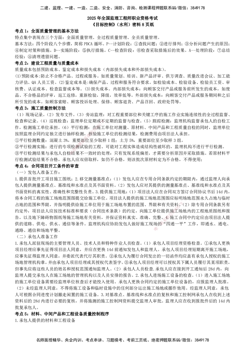 YL-水利三控-密料8页纸_监理工程师_2025监理工程师_2025年监理工程师SVIP_2025年监理水利控制SVIP_05-考前密训✿央企特训✿机构普押_07-水利控制《密料8页纸》YL