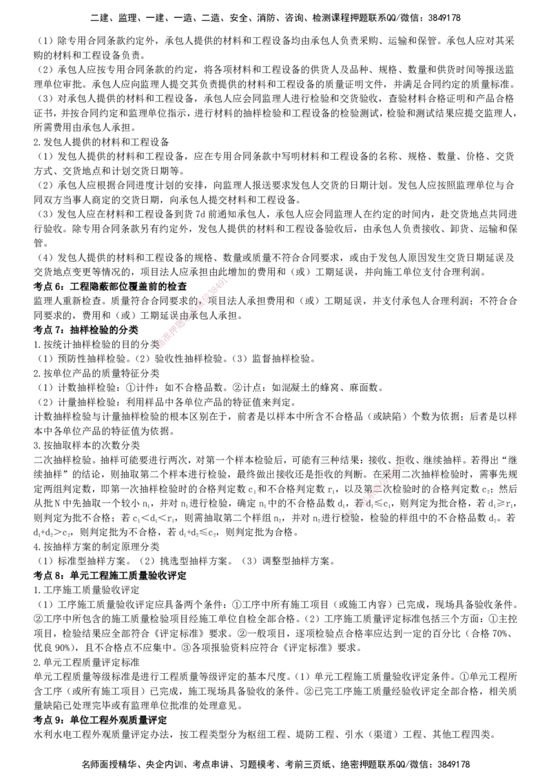 YL-水利三控-密料8页纸_监理工程师_2025监理工程师_2025年监理工程师SVIP_2025年监理水利控制SVIP_05-考前密训✿央企特训✿机构普押_07-水利控制《密料8页纸》YL